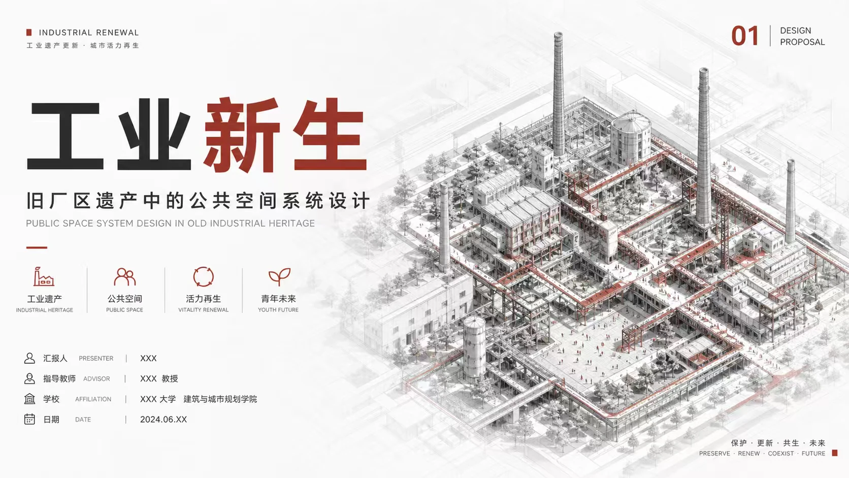 工业新生公共空间设计演示文稿作品